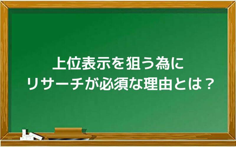 上位表示を狙う為にリサーチが必須な理由とは?