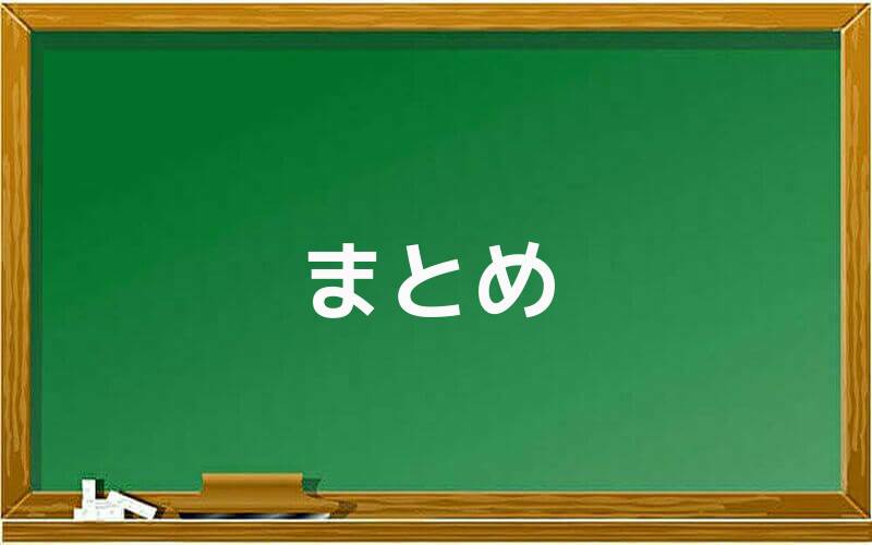 まとめ