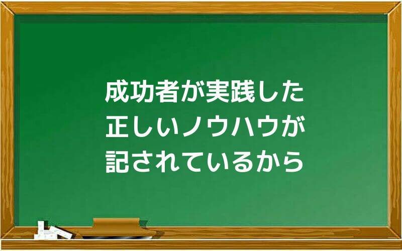 成功者が実践した正しいノウハウが記されているから