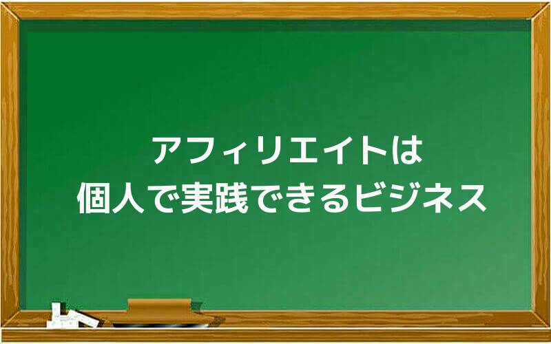 アフィリエイトは個人で実践できるビジネス