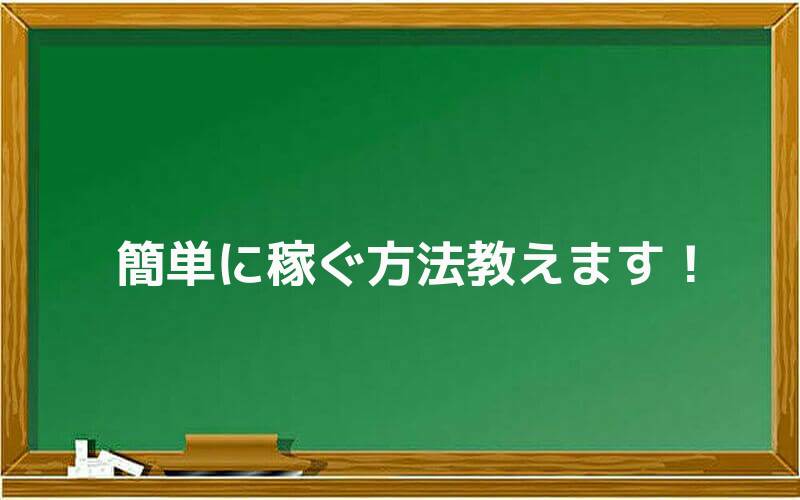 簡単に稼ぐ方法教えます!