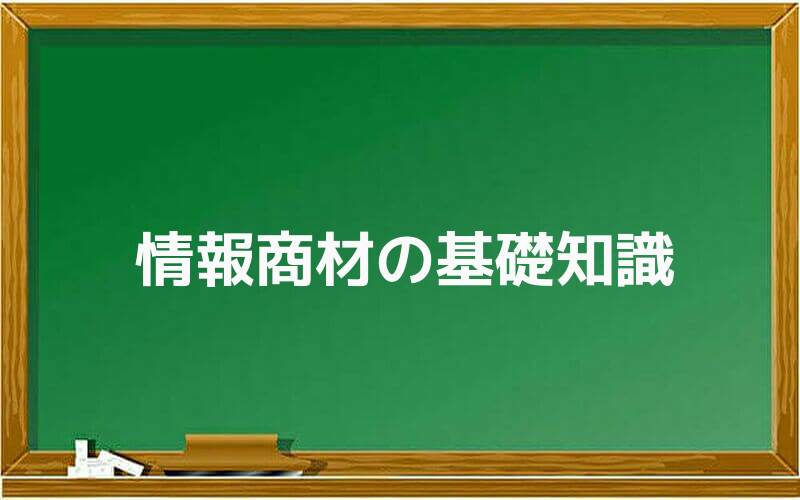 情報商材の基礎知識