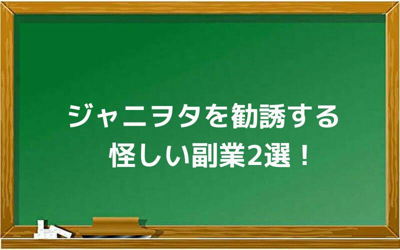 ジャニヲタを勧誘する怪しい副業2選!