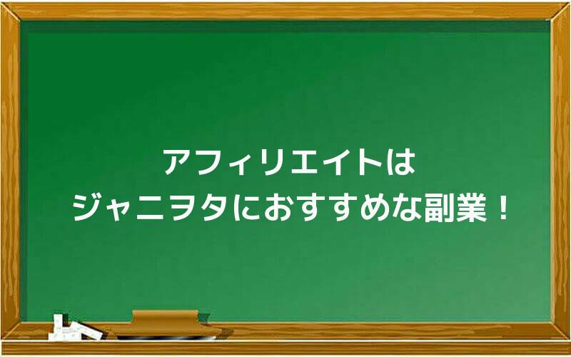 アフィリエイト(商材販売)はジャニヲタにおすすめな副業です!