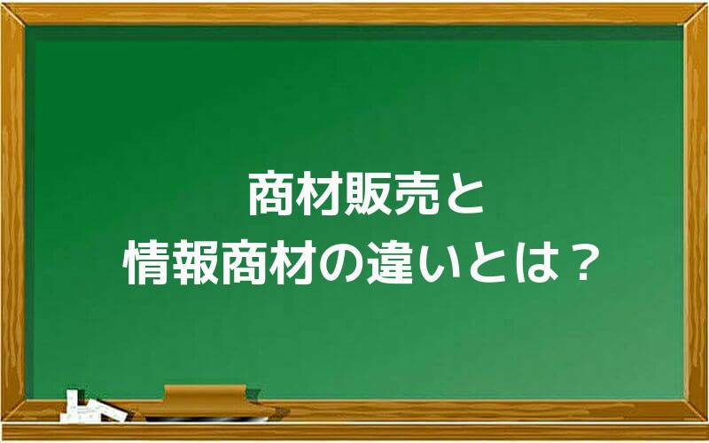商材販売と情報商材の違いとは?