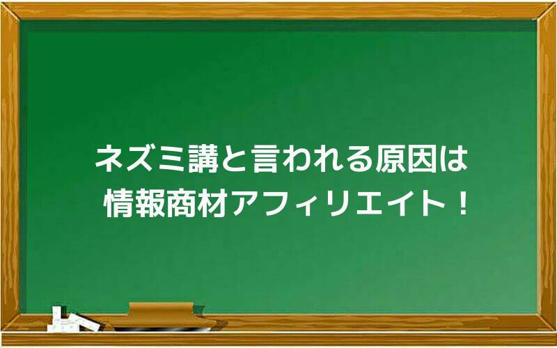 ネズミ講と言われる原因は情報商材アフィリエイト!