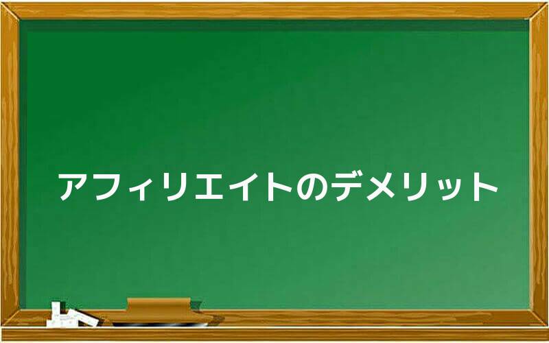 アフィリエイト(商材販売)のデメリット