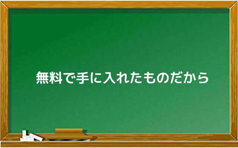 無料で手に入れたものだから
