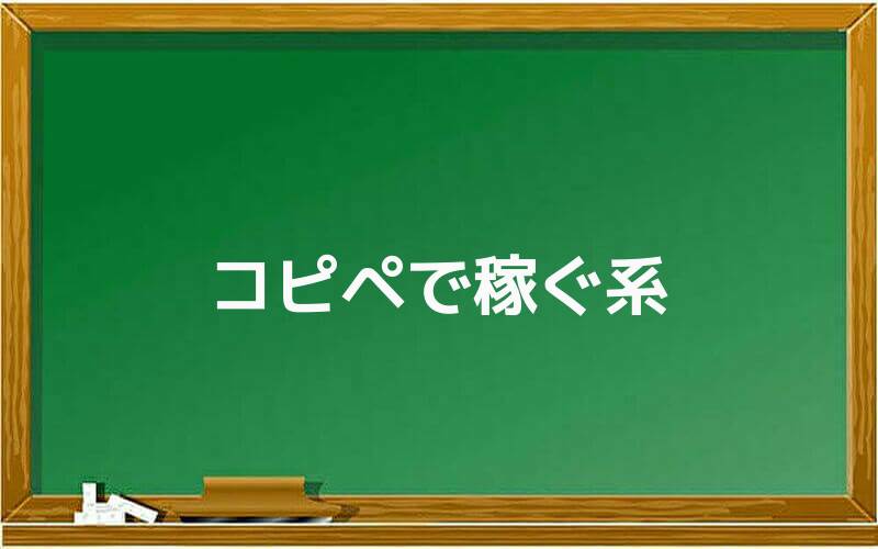 コピペで稼ぐ系