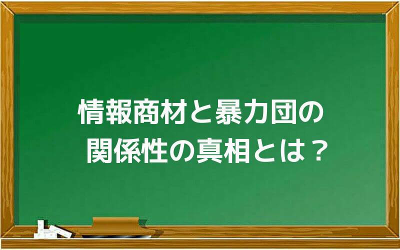 情報商材と暴力団の関係性の真相とは?