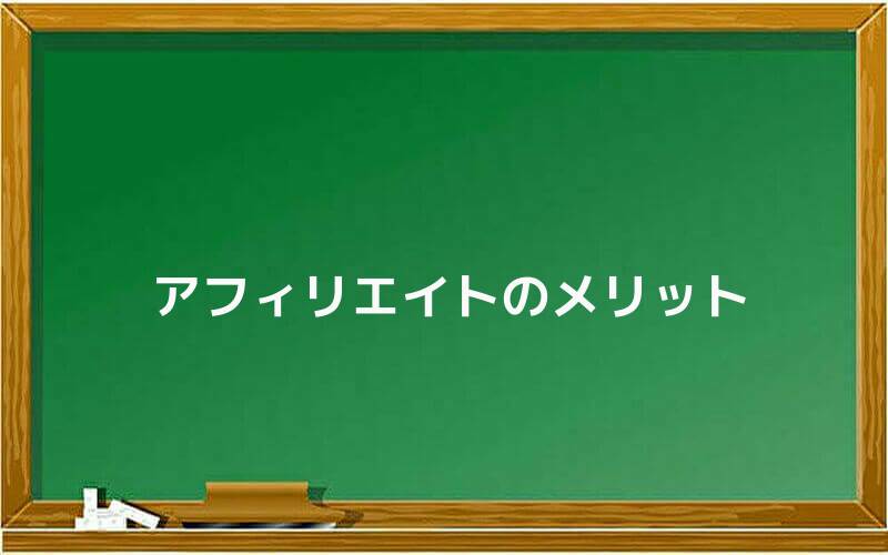 アフィリエイトのメリット