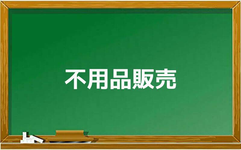 不用品販売