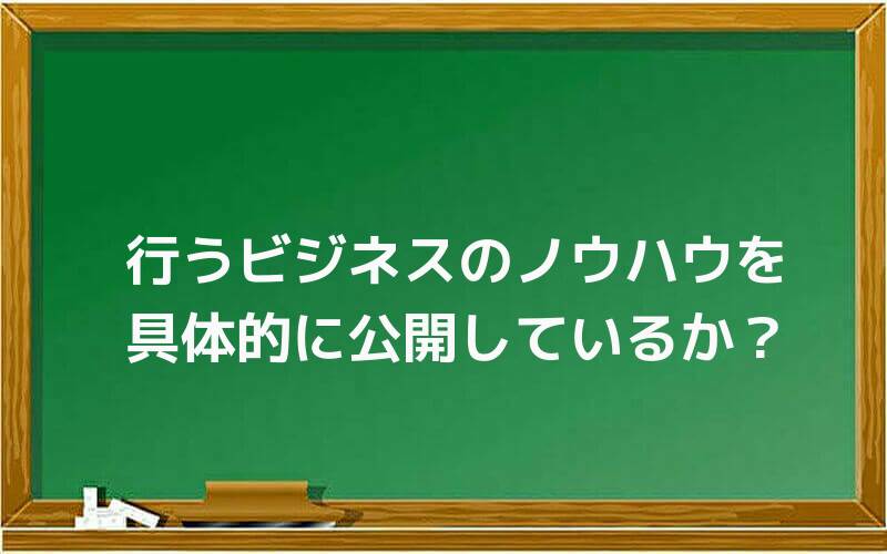 行うビジネスのノウハウを具体的に公開しているか?