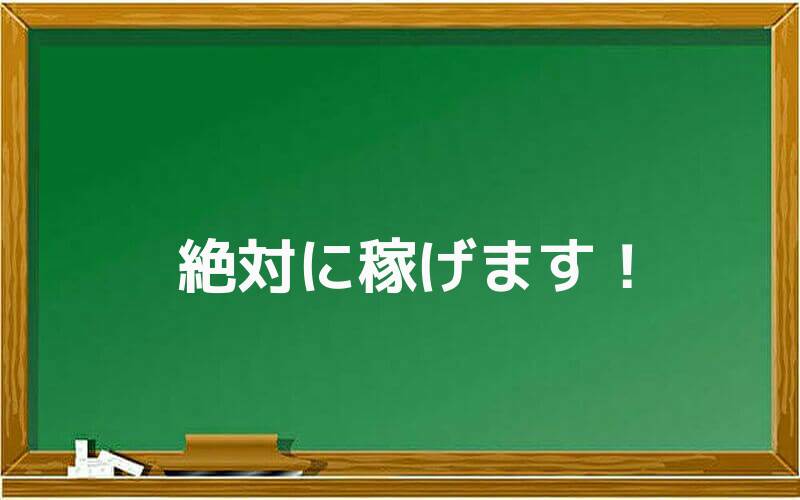 絶対に稼げます!