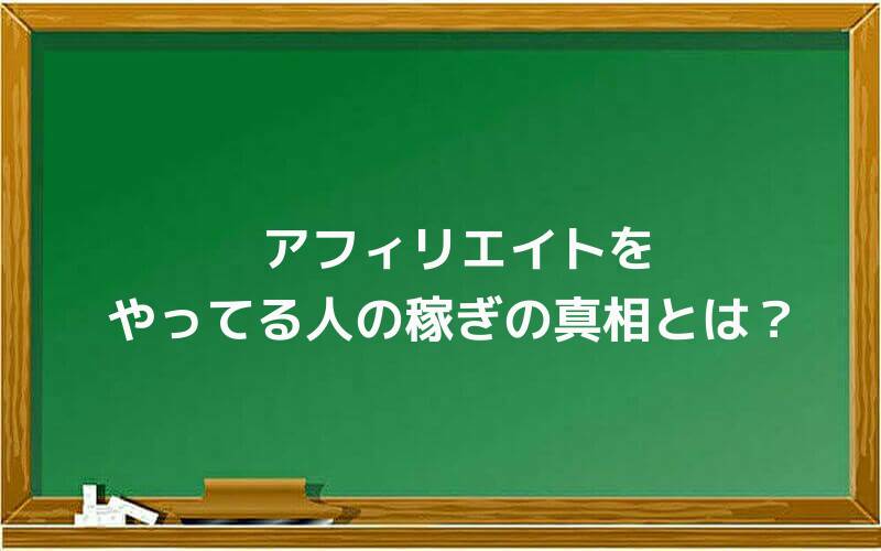 アフィリエイトをやってる人の稼ぎの真相とは?