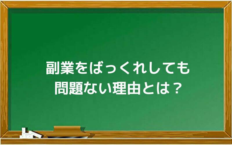 副業をばっくれしても問題ない理由とは?