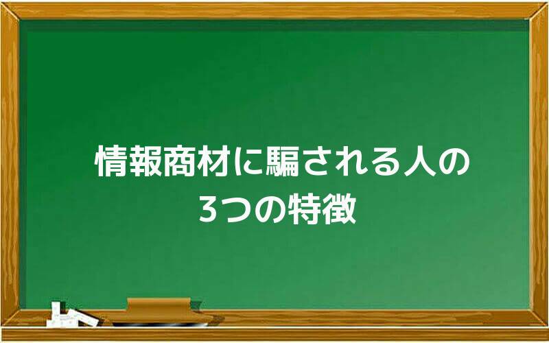 情報商材に騙される人の3つの特徴