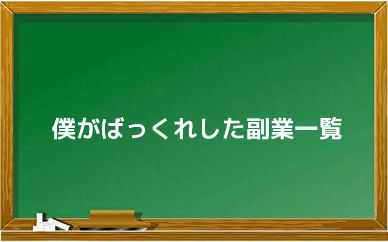 僕がばっくれした副業一覧