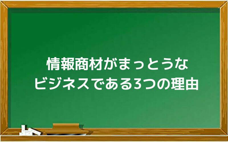 情報商材がまっとうなビジネスである3つの理由