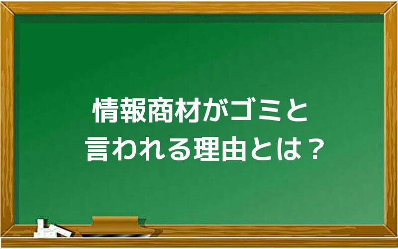 情報商材がゴミと言われる理由とは?