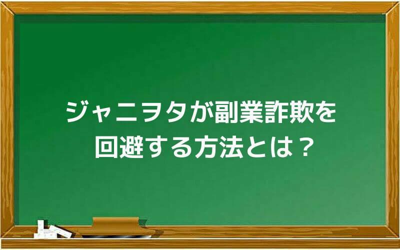 ジャニヲタが副業詐欺を回避する方法とは?