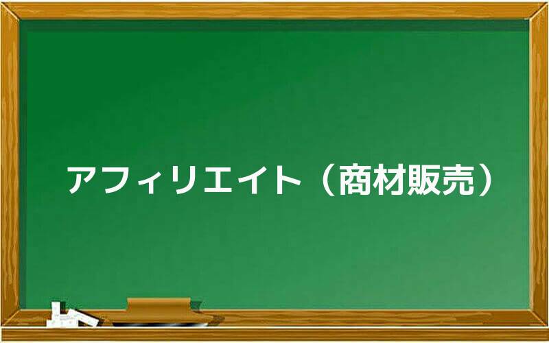 アフィリエイト(商材販売)