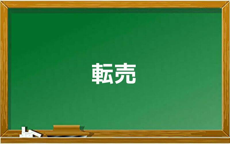転売