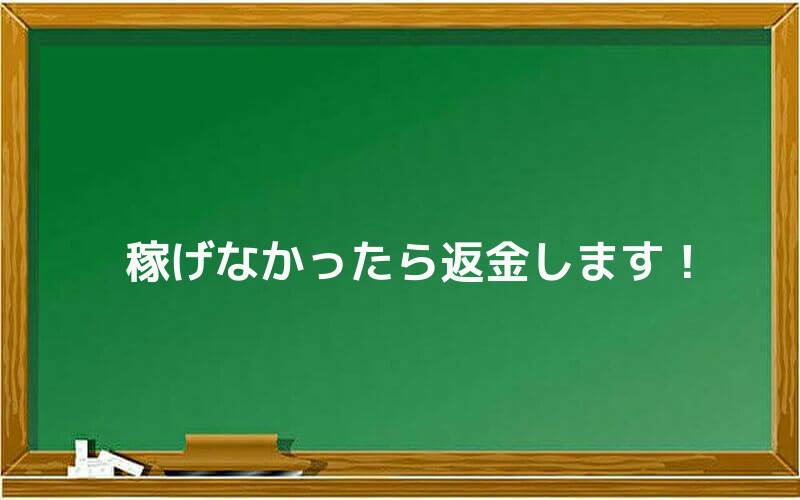 稼げなかったら返金します!