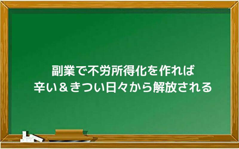 副業で不労所得化を作れば辛い&きつい日々から解放される