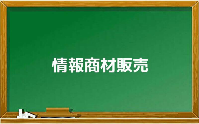 情報商材販売