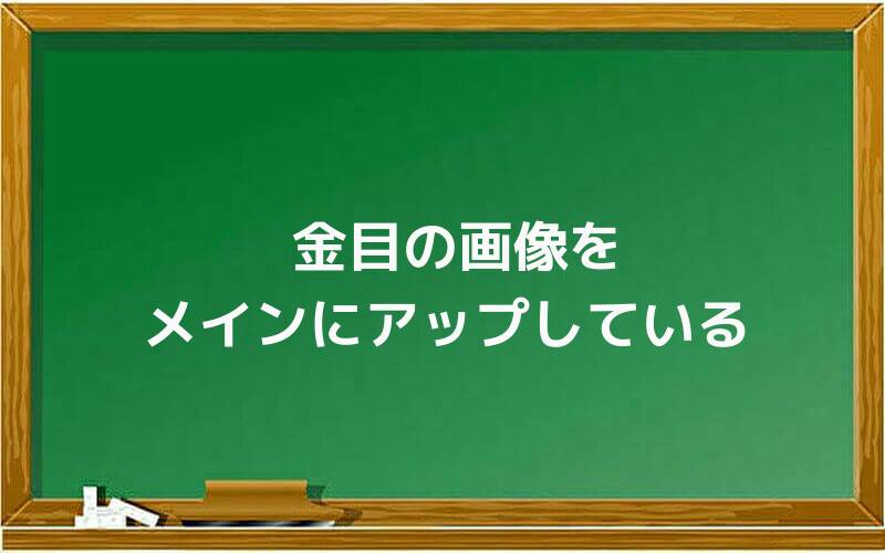 金目の画像をメインにアップしている