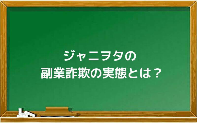 ジャニヲタの副業詐欺の実態とは?
