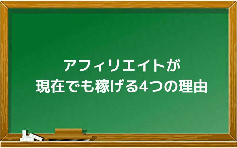 アフィリエイトが現在でも稼げる4つの理由