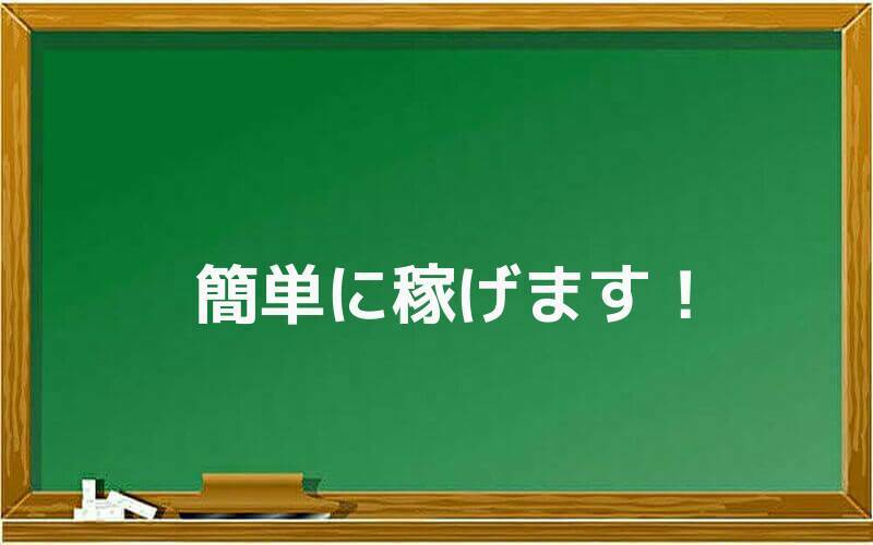 簡単に稼げます!