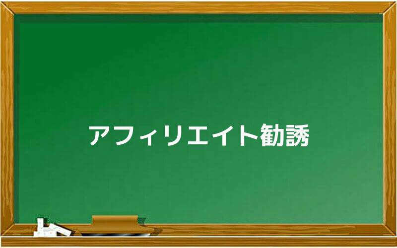 アフィリエイト勧誘