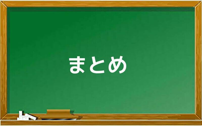 「情報商材はゴミ!」の真相まとめ