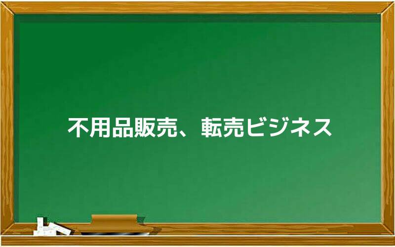 不用品販売、転売ビジネス