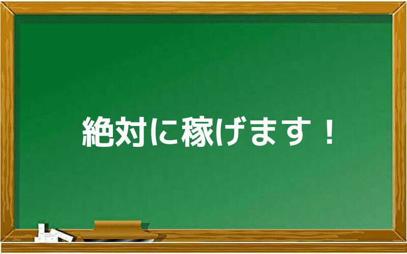 絶対に稼げます!