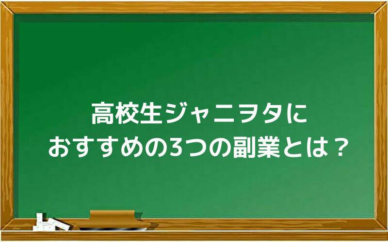 高校生ジャニヲタにおすすめの3つの副業とは?