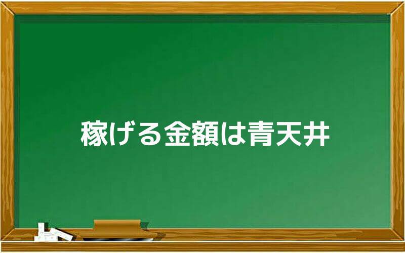 稼げる金額は青天井