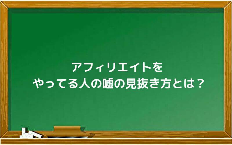 アフィリエイトをやってる人の嘘の見抜き方とは?
