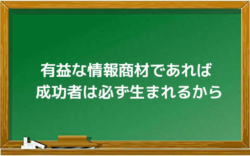有益な情報商材であれば成功者は必ず生まれるから
