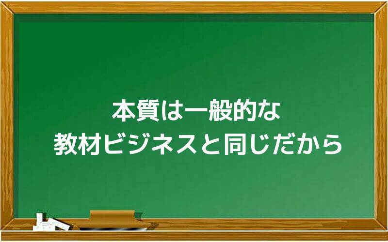 本質は一般的な教材ビジネスと同じだから
