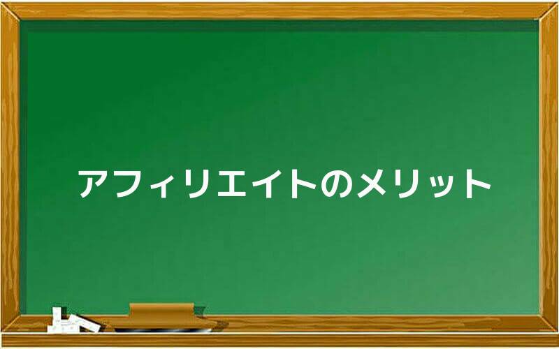アフィリエイト(商材販売)のメリット