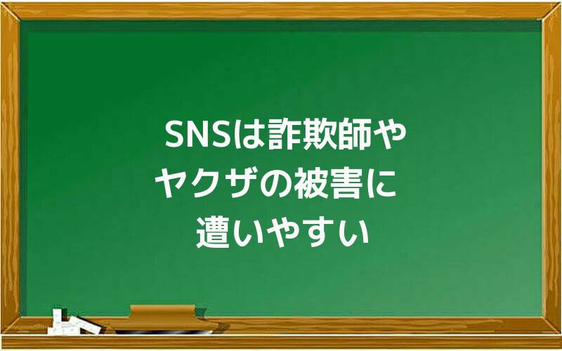 SNSは詐欺師やヤクザの被害に遭いやすい