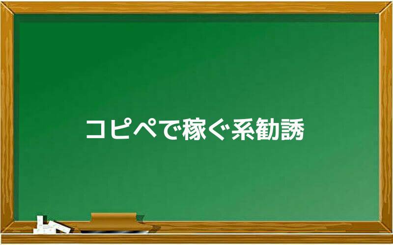 コピペで稼ぐ系勧誘