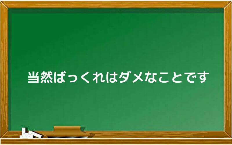 当然ばっくれはダメなことです