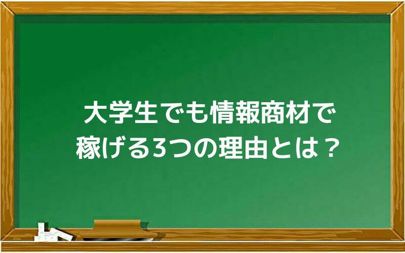 大学生でも情報商材で稼げる3つの理由とは?