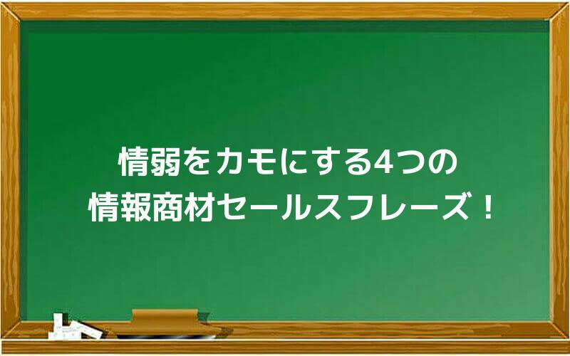 情弱をカモにする4つの情報商材セールスフレーズ!