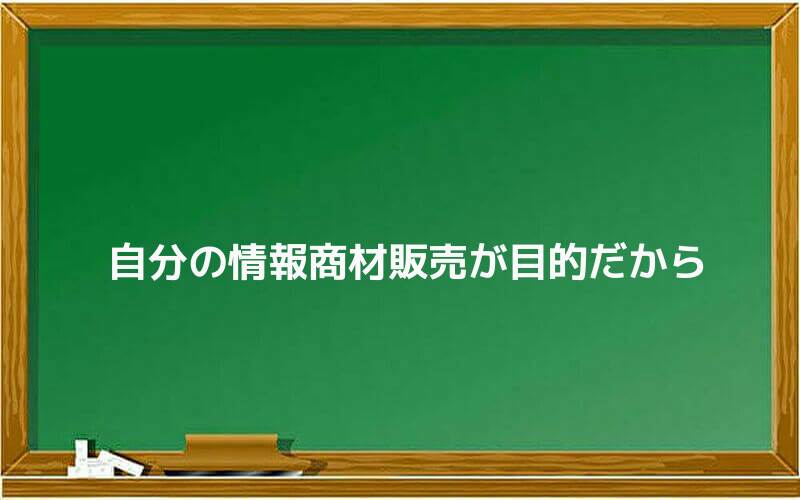 自分の情報商材販売が目的だから